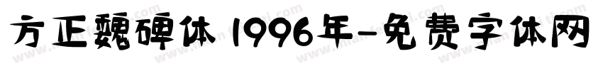 方正魏碑体 1996年字体转换